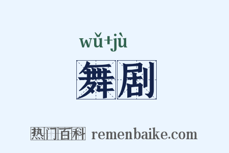 舞剧是什么意思的图片